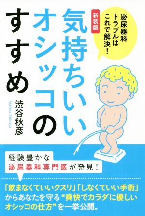 気持ちいいオシッコのすすめ 新装版