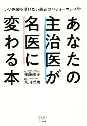 あなたの主治医が名医に変わる本 いい医療を受けたい患者のパフォーマンス学