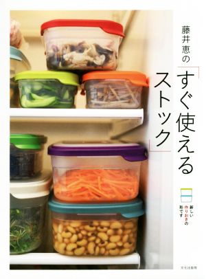 藤井恵の「すぐ使えるストック」 新しい作りおきの形です