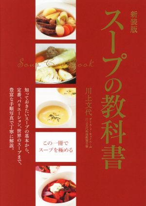 スープの教科書 新装版