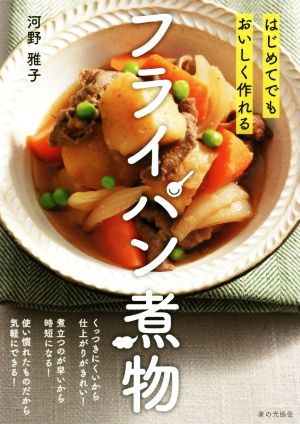 はじめてでもおいしく作れる フライパン煮物