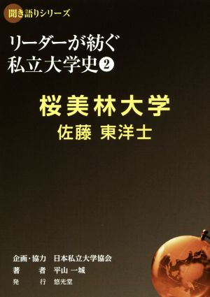 リーダーが紡ぐ私立大学史 桜美林大学 佐藤東洋士(2) 聞き語りシリーズ