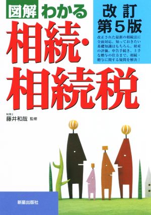 図解 わかる相続・相続税 改訂第5版