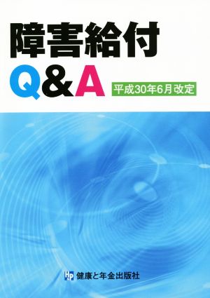 障害給付Q&A 改訂第9版 平成30年6月改定