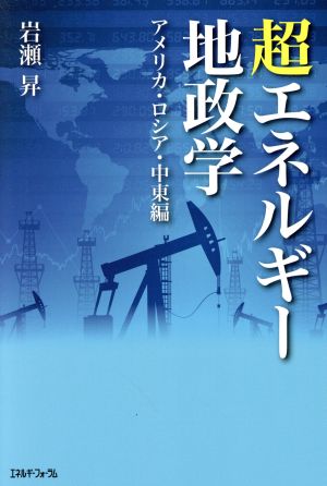 超エネルギー地政学 アメリカ・ロシア・中東編