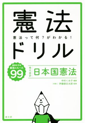 憲法ドリル 憲法って何？がわかる！ 現代語訳・日本国憲法