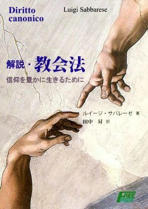 解説・教会法 信仰を豊かに生きるために