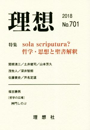 理想(No.701(2018)) 特集 sola scriptura？哲学・思想と聖書解釈