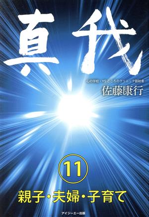 真我(11)親子・夫婦・子育て