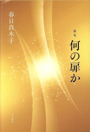 歌集 何の扉か 水甕叢書898篇