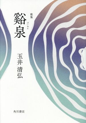 歌集 谿泉 音叢書