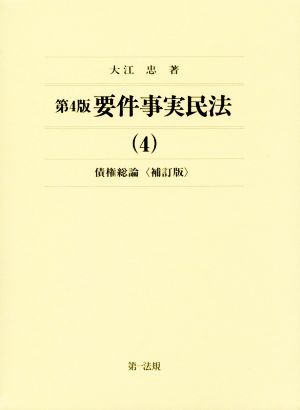 要件事実民法 第4版 補訂版(4) 債権総論