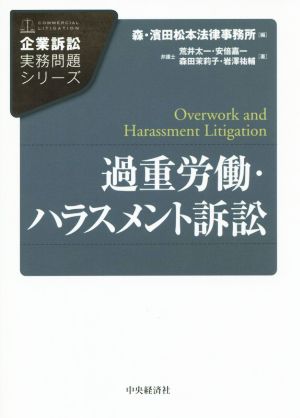 過重労働・ハラスメント訴訟 企業訴訟実務問題シリーズ