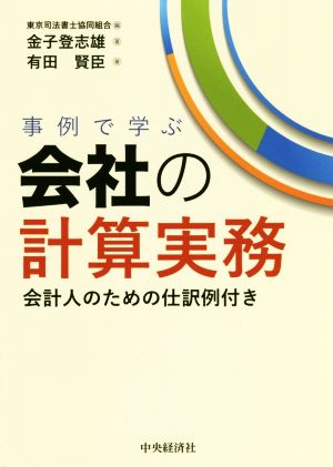 事例で学ぶ会社の計算実務 改訂改題第1版 会計人のための仕訳例付き