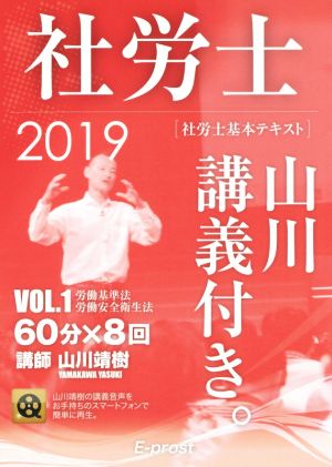 社労士 基本テキスト 山川講義付き。(2019年版 vol.1) 労働基準法・労働安全衛生法