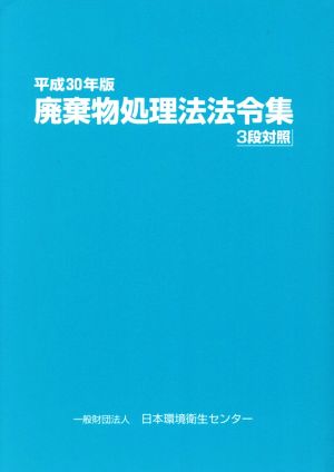 廃棄物処理法法令集(平成30年版) 3段対照