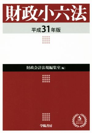 財政小六法(平成31年版)