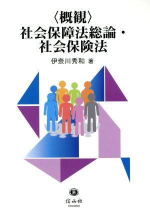 〈概観〉社会保障法総論・社会保険法