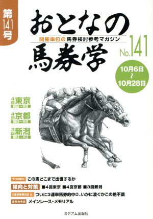 おとなの馬券学(No.141)