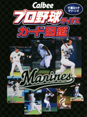 Calbeeプロ野球チップスカード図鑑 千葉ロッテマリーンズ