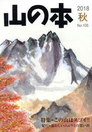 山の本(No.105) 特集=この山はスゴイ!!