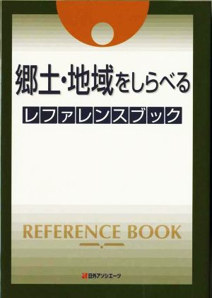 郷土・地域をしらべるレファレンスブック