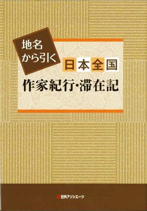 地名から引く 日本全国作家紀行・滞在記