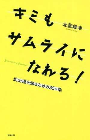 キミもサムライになれる！ 武士道を知るための35ヶ条