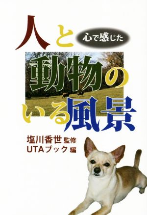 人と動物のいる風景心で感じたUTAブック