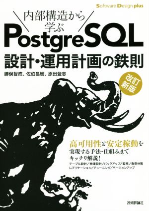 PostgreSQL設計・運用計画の鉄則 改訂新版 内部構造から学ぶ Software Design plus