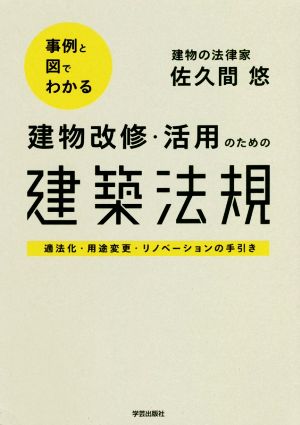 事例と図でわかる建物改修・活用のための建築法規 適法化・用途変更・リノベーションの手引き