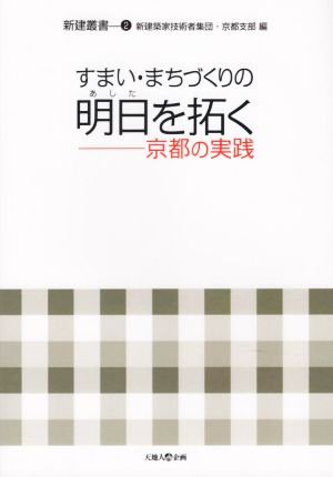 すまい・まちづくりの明日を拓く 京都の実践 新建叢書