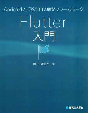 Flutter入門 Android/iOSクロス開発フレームワーク