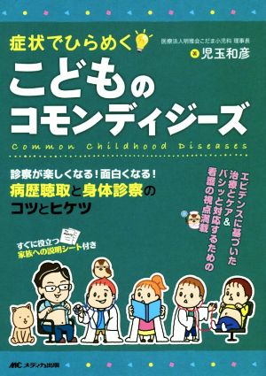 症状でひらめく こどものコモンディジーズ 診察が楽しくなる！面白くなる！病歴聴取と身体診察のコツとヒケツ