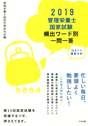 管理栄養士国家試験 頻出ワード別一問一答(2019) 出るトコ徹底分析