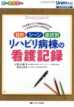 目的・シーン・症状別 リハビリ病棟の看護記録 「生活者」としての患者がみえる！ハズせないポイントがわかる！ リハビリナース2018年秋季増刊