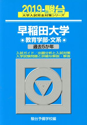 早稲田大学 教育学部 文系(2019) 過去5か年 駿台大学入試完全対策シリーズ25