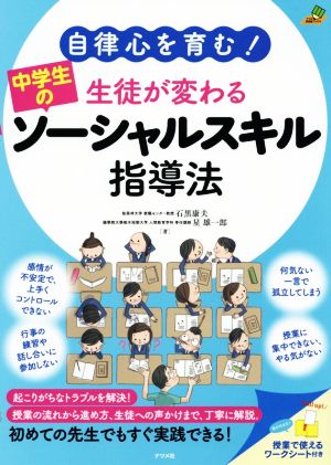 生徒が変わる中学生のソーシャルスキル指導法 自律心を育む！ ナツメ教育書ブックス