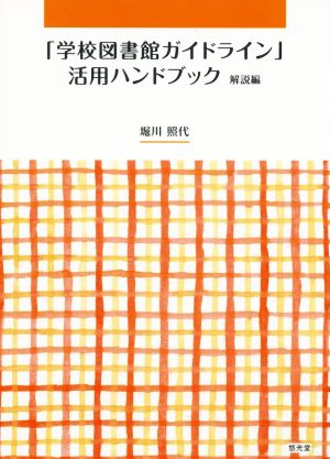 「学校図書館ガイドライン」活用ハンドブック 解説編