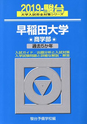 早稲田大学 商学部(2019) 過去5か年 駿台大学入試完全対策シリーズ26