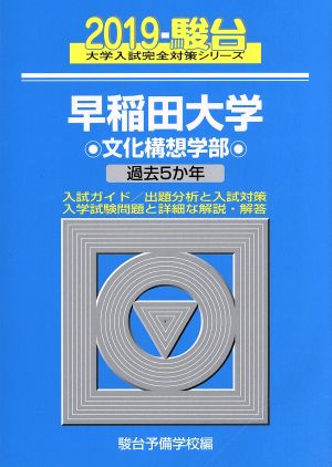 早稲田大学文化構想学部(2019) 過去5か年 駿台大学入試完全対策シリーズ23