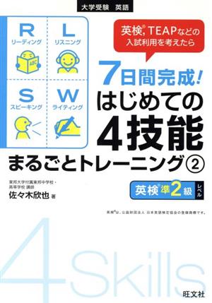 7日間完成！はじめての4技能まるごとトレーニング(2) 英検準2級レベル