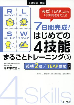 7日間完成！はじめての4技能まるごとトレーニング(3) 英検2級&TEAP受験レベル