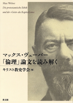 マックス・ヴェーバー「倫理」論文を読み解く