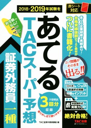 TACスーパー予想 証券外務員一種 2018-2019年試験をあてる