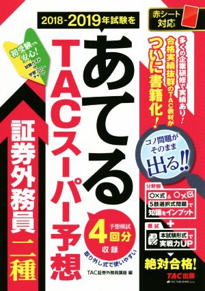 TACスーパー予想 証券外務員二種 2018-2019年試験をあてる