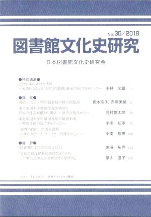 図書館文化史研究(No.35 2018)