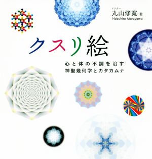 クスリ絵 心と体の不調を治す神聖幾何学とカタカムナ