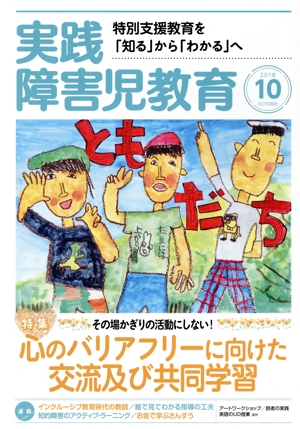 実践障害児教育(2018年10月号) 月刊誌