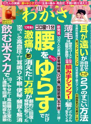 わかさ(2018年11月号) 月刊誌